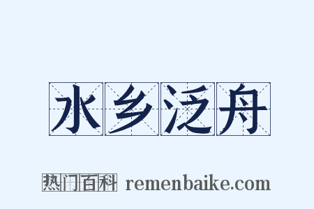 水乡泛舟是什么意思的图片